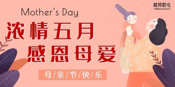 濃情五月，感恩母愛(ài)！