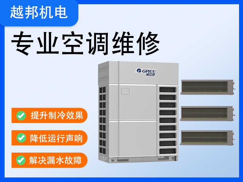 上海青浦區(qū)格力空調(diào)維修服務(wù)-家用、商用中央空調(diào)、工業(yè)冷水機維保